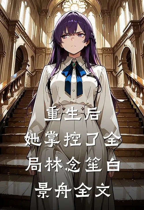 重生后,她掌控了全局林念笙白景舟全文在线阅读