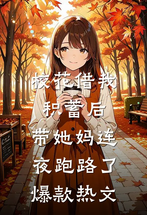 校花借我积蓄后，带她妈连夜跑路了爆款热文