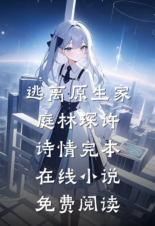逃离原生家庭林琛许诗情完本在线小说免费阅读