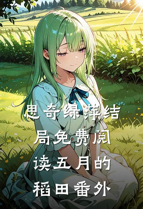 思奇绿萍结局免费阅读五月的稻田番外