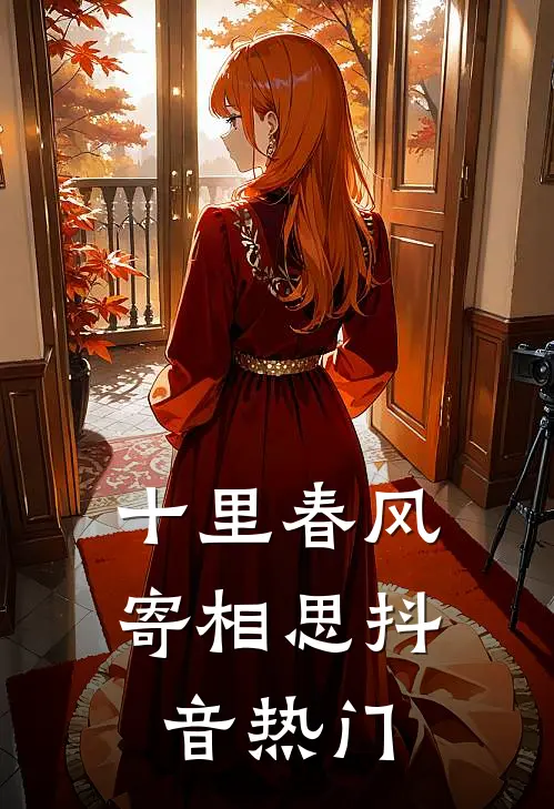 十里春风寄相思抖音热门