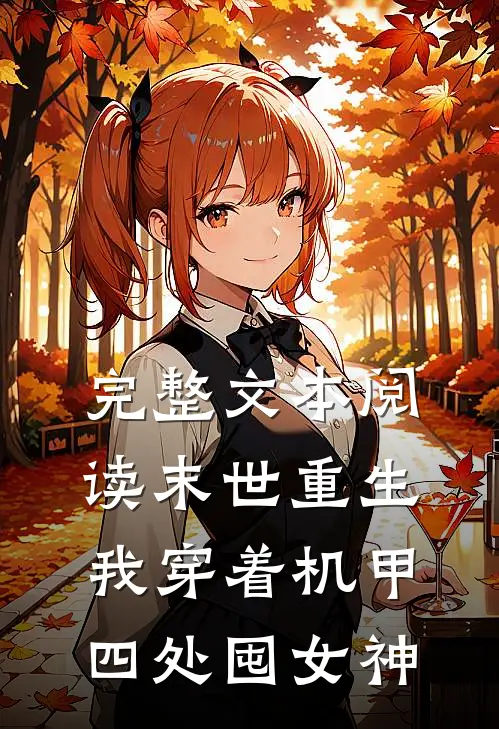 完整文本阅读末世重生：我穿着机甲四处囤女神