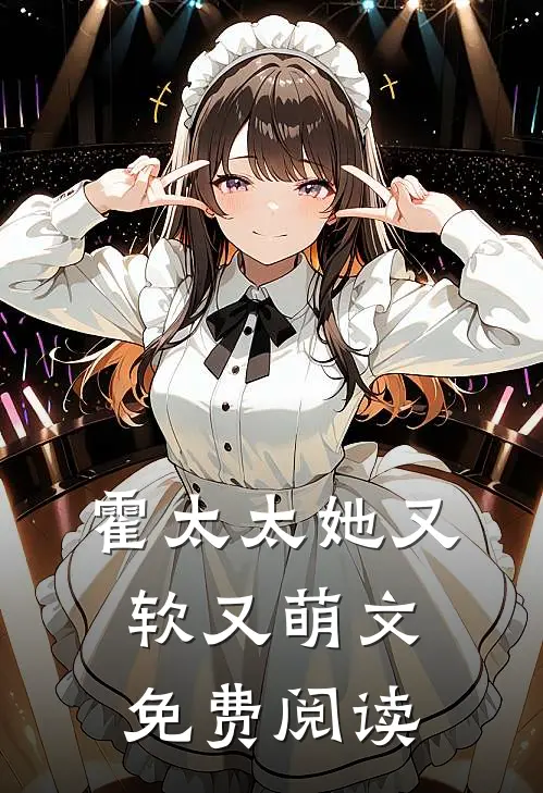 霍太太她又软又萌文免费阅读