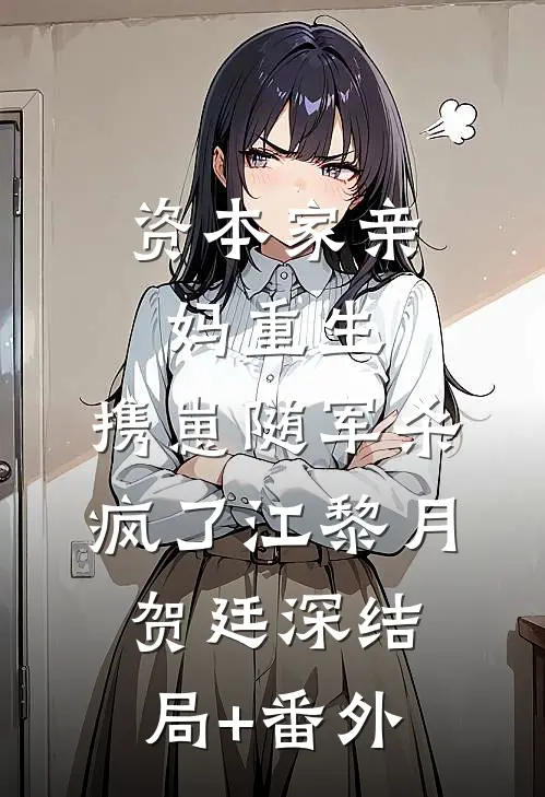 资本家亲妈重生，携崽随军杀疯了江黎月贺廷深结局+番外