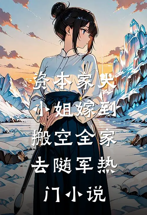 资本家大小姐嫁到，搬空全家去随军热门小说