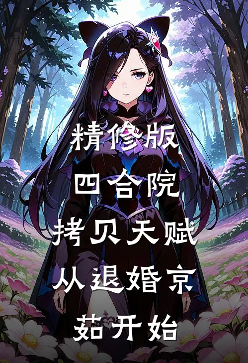 精修版四合院：拷贝天赋从退婚京茹开始