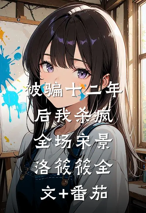 被骗十二年后我杀疯全场宋景洛筱筱全文+番茄