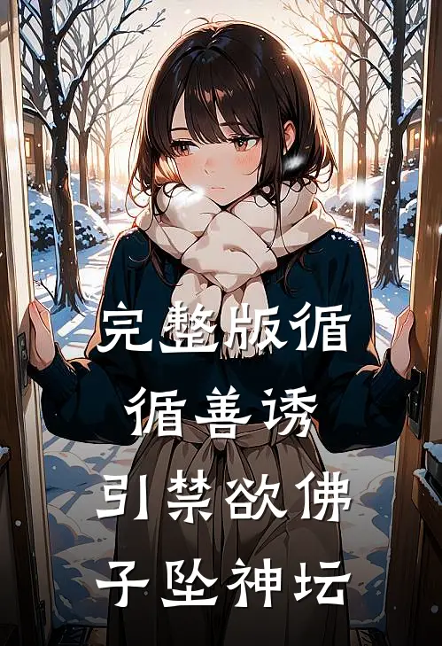 完整版循循善诱，引禁欲佛子坠神坛