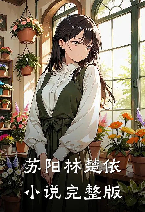 苏阳林楚依小说完整版