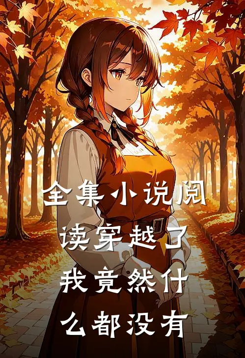 全集小说阅读穿越了，我竟然什么都没有
