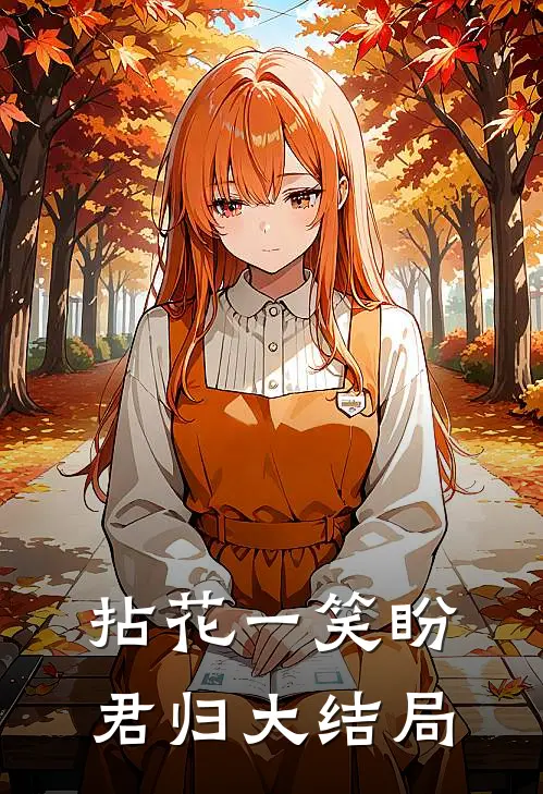 拈花一笑盼君归大结局