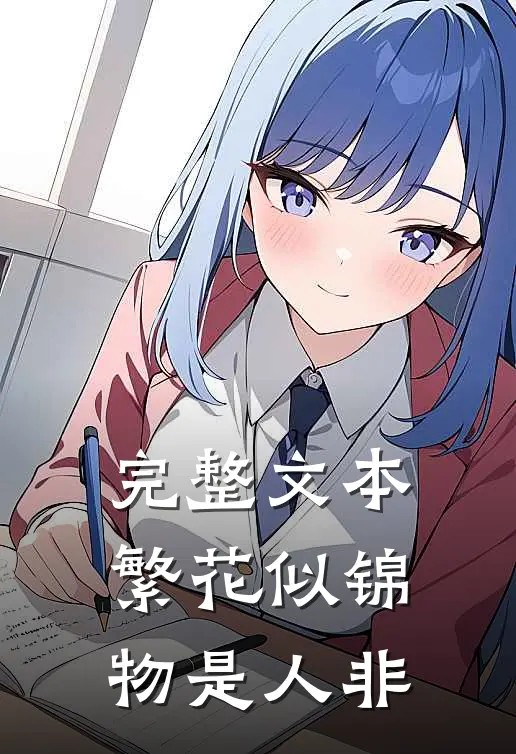 完整文本繁花似锦，物是人非