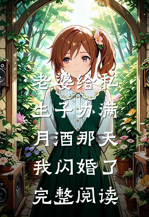 老婆给私生子办满月酒那天，我闪婚了完整阅读