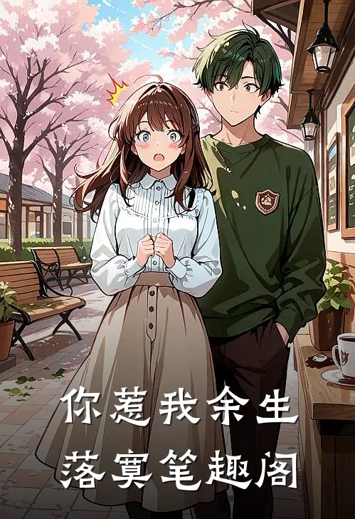你惹我余生落寞笔趣阁