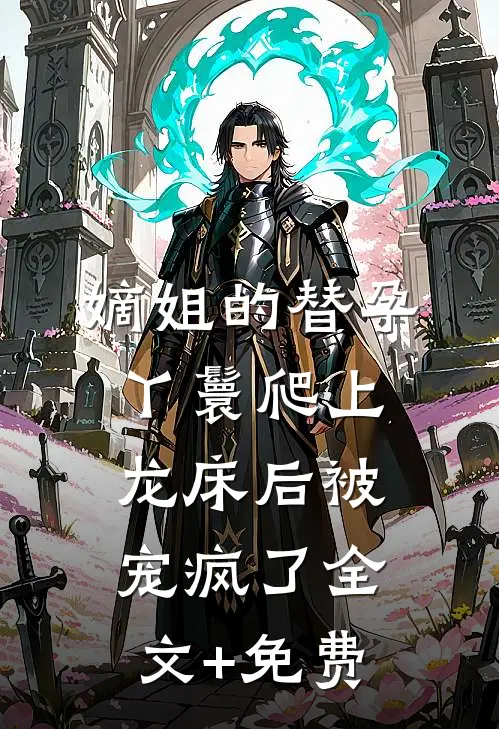 嫡姐的替孕丫鬟爬上龙床后被宠疯了全文+免费