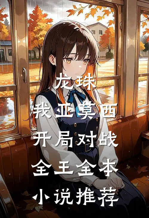 龙珠：我亚莫西，开局对战全王全本小说推荐