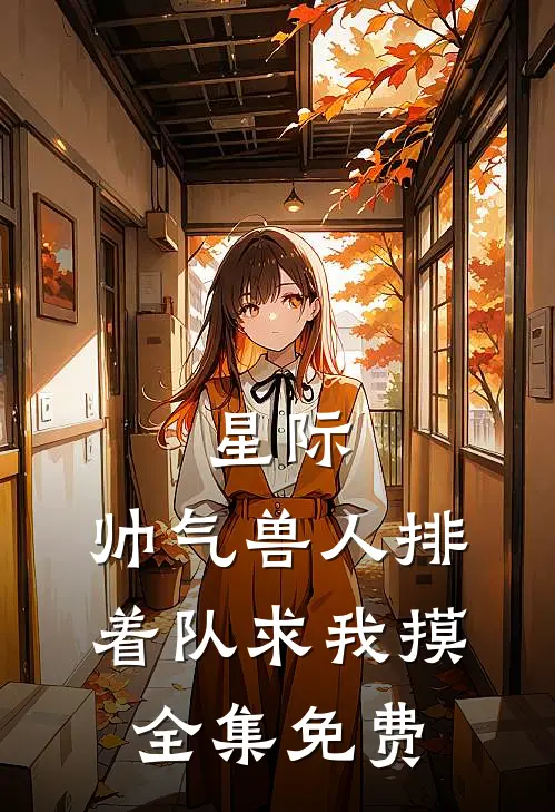 星际：帅气兽人排着队求我摸全集免费
