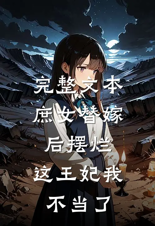 完整文本庶女替嫁后摆烂，这王妃我不当了