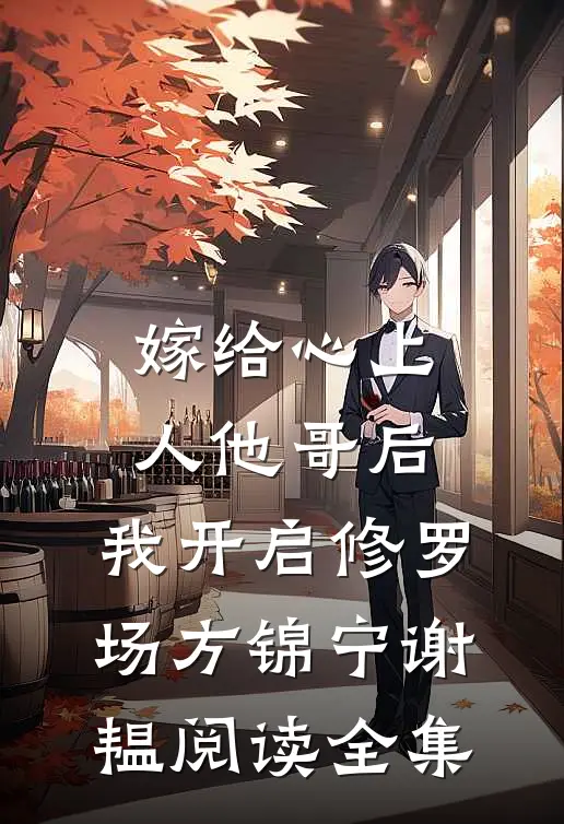 嫁给心上人他哥后，我开启修罗场方锦宁谢韫阅读全集
