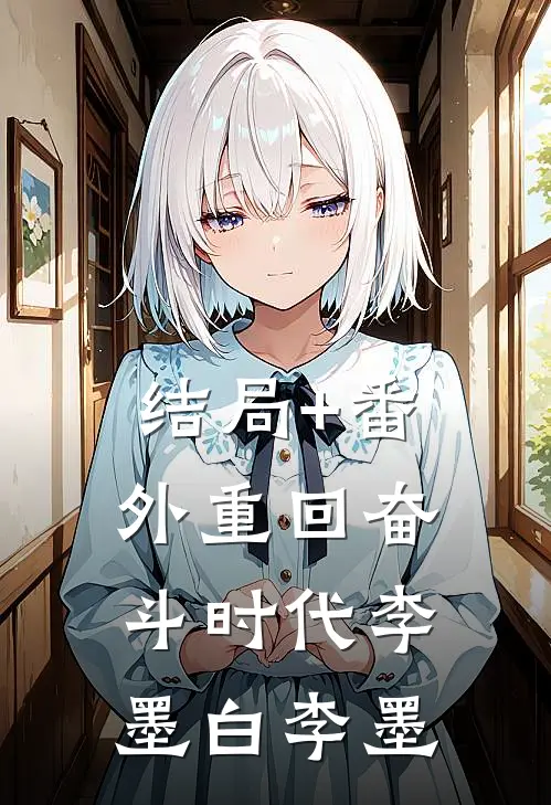 结局+番外重回奋斗时代李墨白李墨