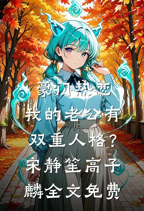 豪门热恋：我的老公有双重人格？宋静笙高子麟全文免费