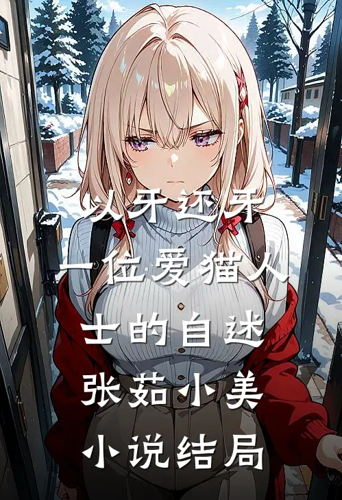 以牙还牙：一位爱猫人士的自述张茹小美小说结局