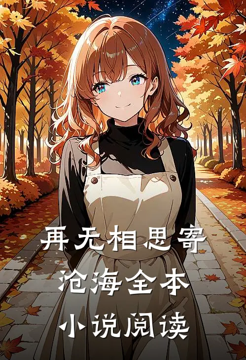 再无相思寄沧海全本小说阅读