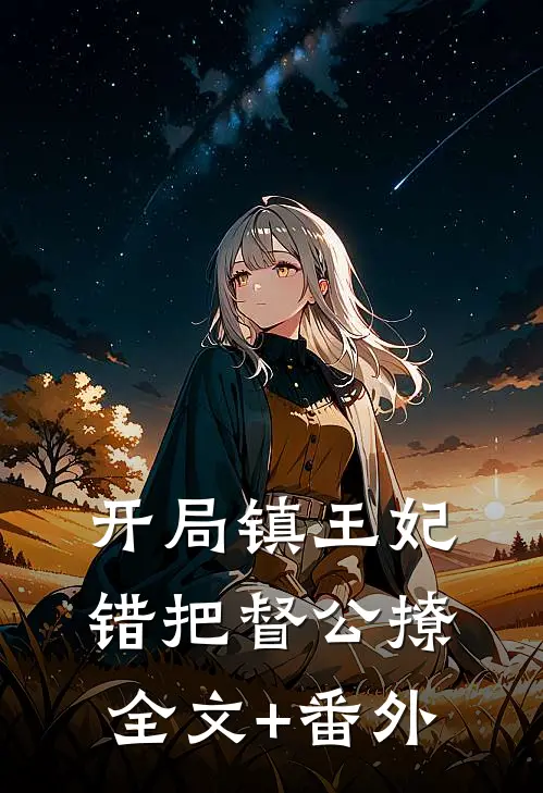 开局镇王妃，错把督公撩全文+番外