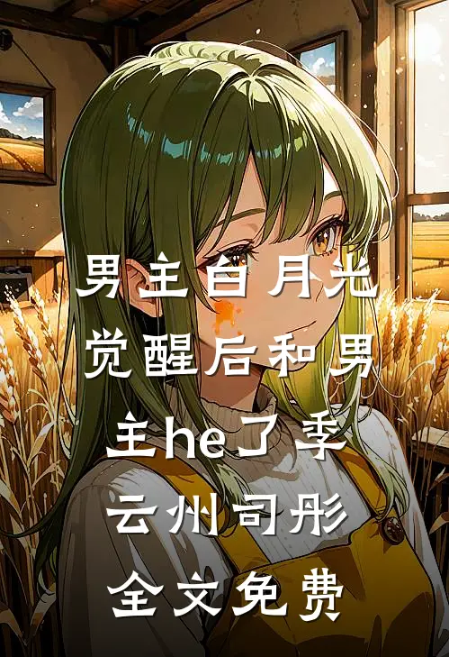 男主白月光觉醒后和男主he了季云州司彤全文免费