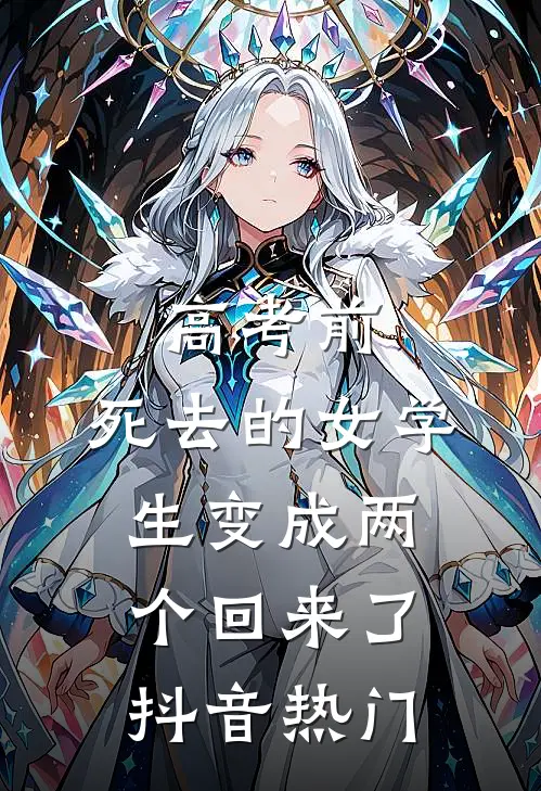 高考前，死去的女学生变成两个回来了抖音热门