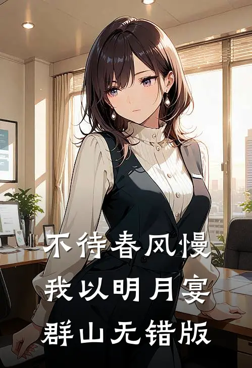 不待春风慢，我以明月宴群山无错版