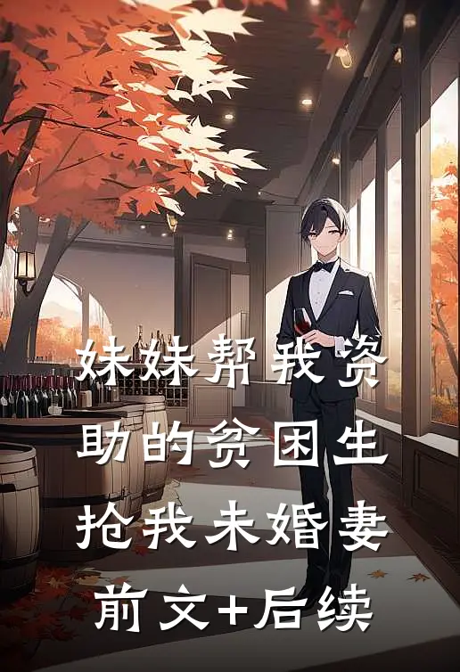 妹妹帮我资助的贫困生抢我未婚妻前文+后续