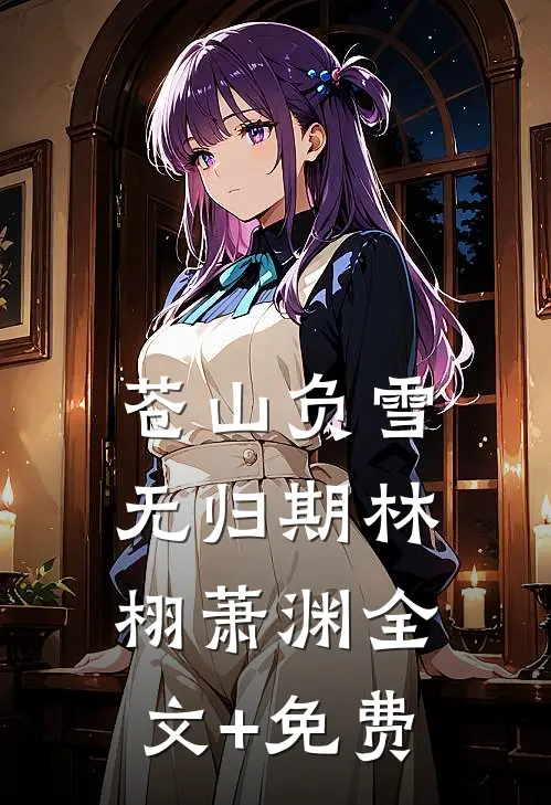 苍山负雪无归期林栩萧渊全文+免费