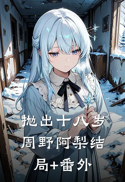 抛出十八岁周野阿梨结局+番外