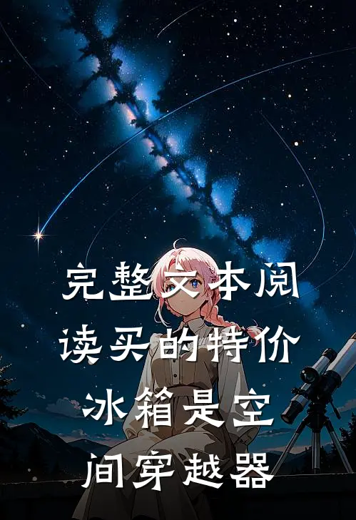 完整文本阅读买的特价冰箱是空间穿越器