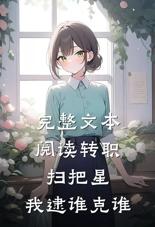 完整文本阅读转职扫把星，我逮谁克谁