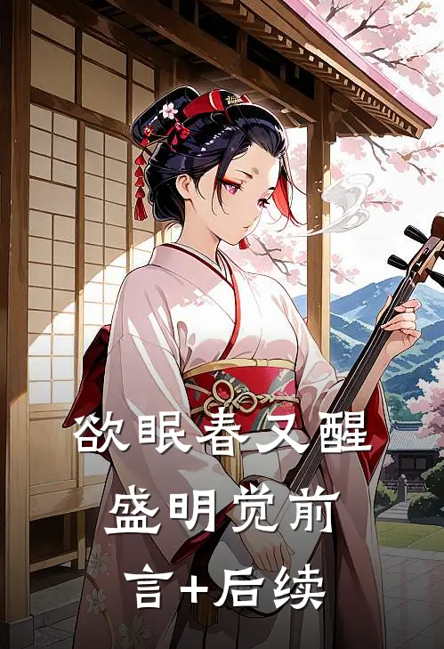 欲眠春又醒盛明觉前言+后续