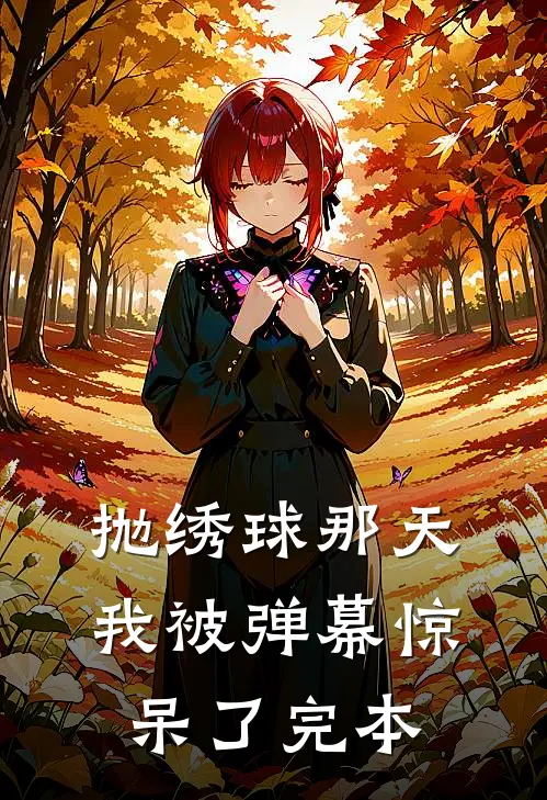 抛绣球那天，我被弹幕惊呆了完本