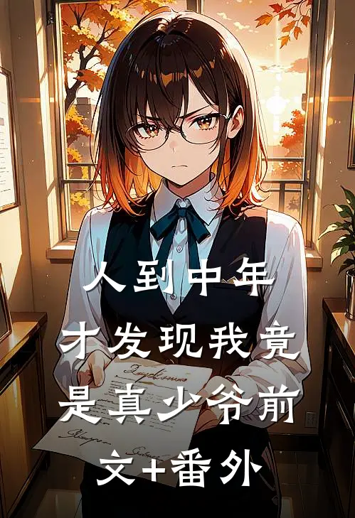 人到中年，才发现我竟是真少爷前文+番外
