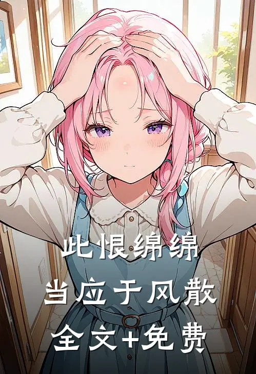 此恨绵绵，当应于风散全文+免费