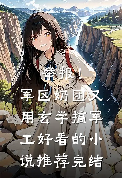 举报！军区奶团又用玄学搞军工好看的小说推荐完结