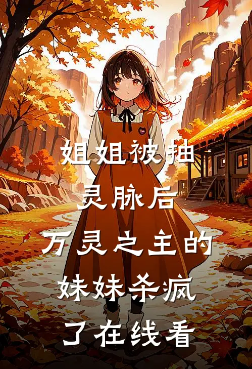 姐姐被抽灵脉后，万灵之主的妹妹杀疯了在线看