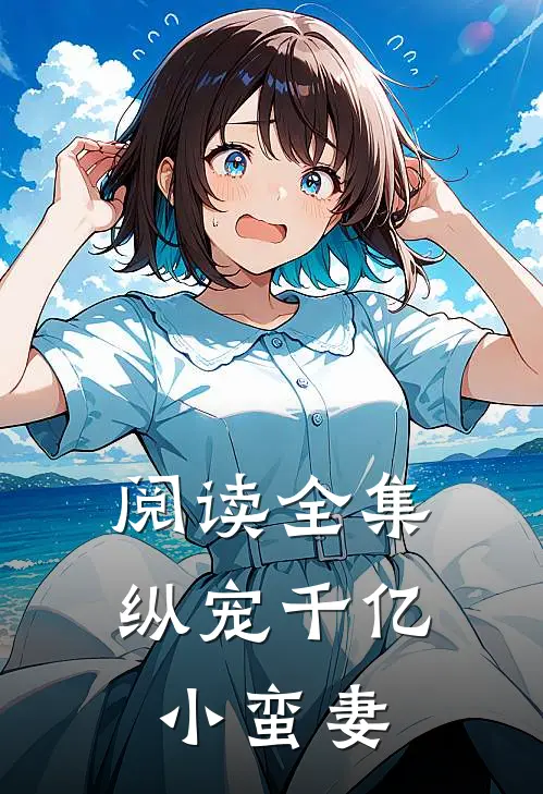 阅读全集纵宠千亿小蛮妻