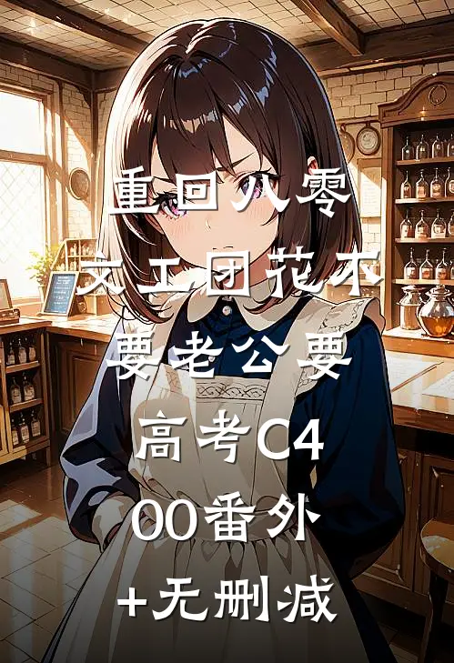重回八零，文工团花不要老公要高考C400番外+无删减