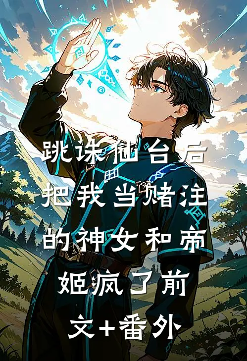 跳诛仙台后，把我当赌注的神女和帝姬疯了前文+番外