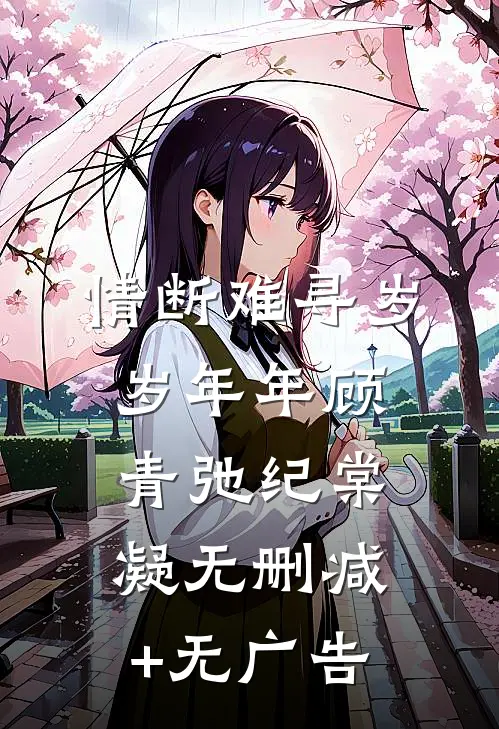 情断难寻岁岁年年顾青弛纪棠凝无删减+无广告