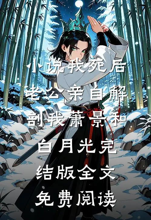小说我死后，老公亲自解剖我萧景和白月光完结版全文免费阅读