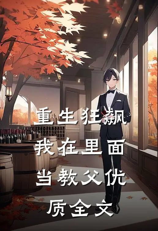 重生狂飙：我在里面当教父优质全文