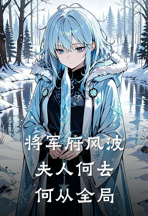 将军府风波，夫人何去何从全局