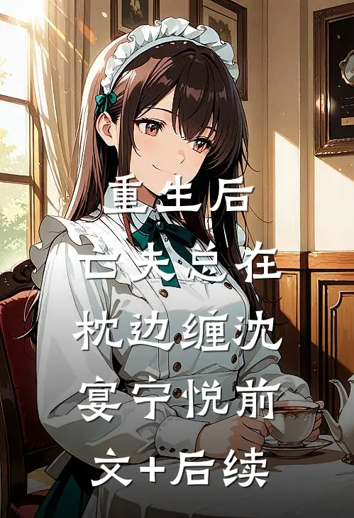 重生后，亡夫总在枕边缠沈宴宁悦前文+后续